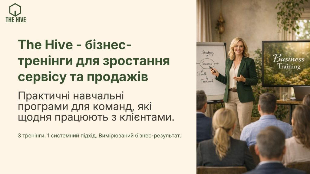 Бізнес-тренінги для зростання сервісу та продажів