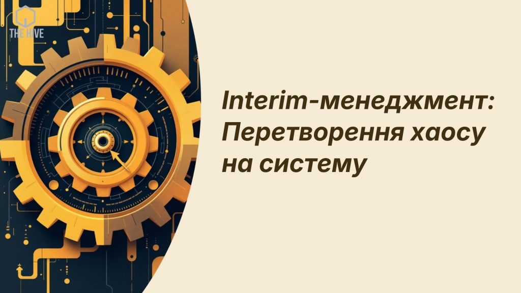 Interim-менеджмент – операційне управління бізнесом під ключ