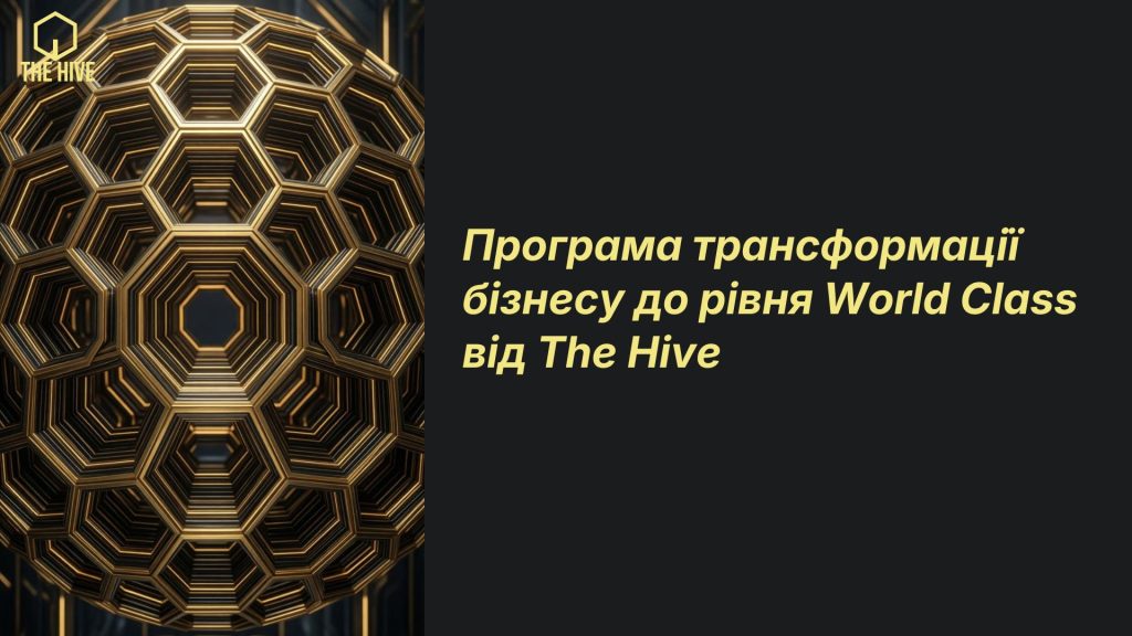 Програма системної трансформації бізнесу на основі Lean, Kaizen та World Class Manufacturing