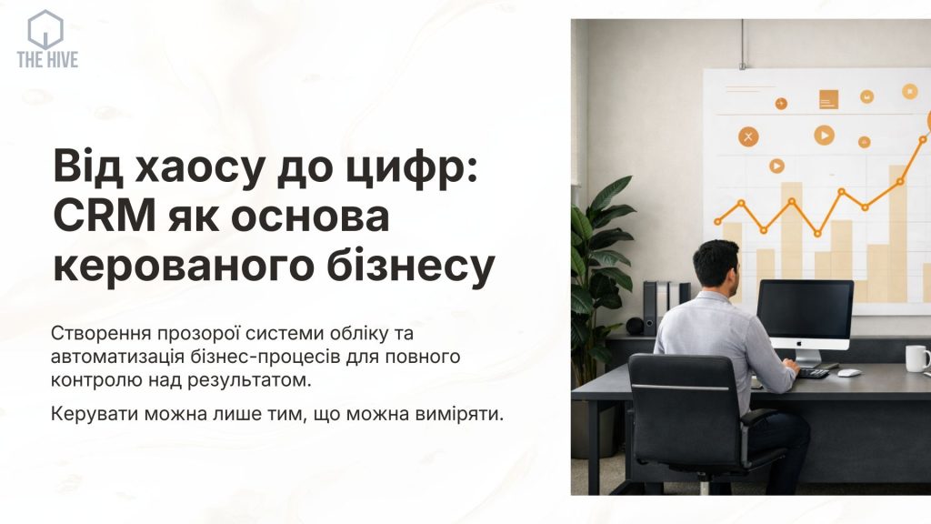 Трансформація бізнесу – від ручного керування до системного масштабування