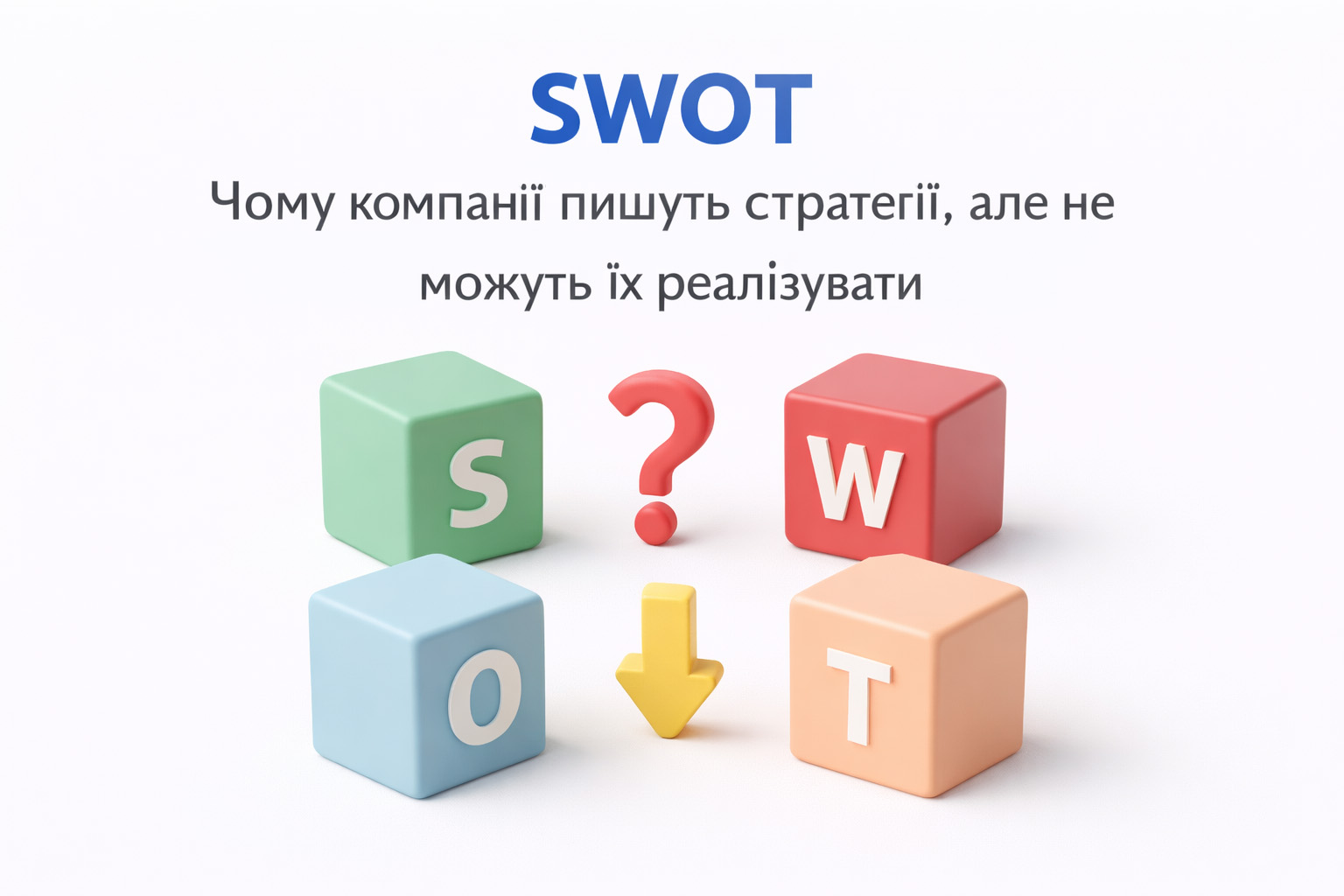 Роль SWOT-аналізу в стратегічному плануванні