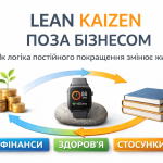 Що таке кайдзен-мислення і чому Lean перестає бути лише інструментом менеджменту